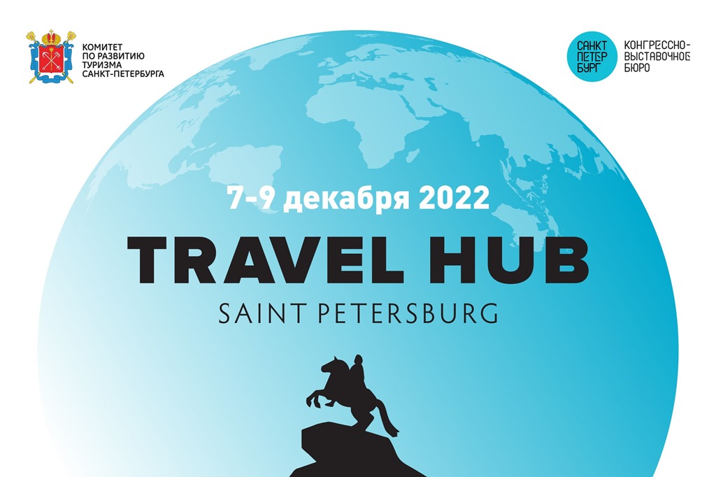 Петербургский международный туристский форум TRAVEL HUB — 2022 пройдет в обновленном формате