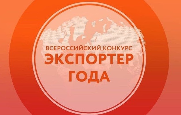 Победители и призеры всероссийского конкурса «Экспортер года» представили опыт работы за рубежом